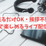 見るだけOK・ライブ配信を無課金で安全に楽しめるアプリランキング