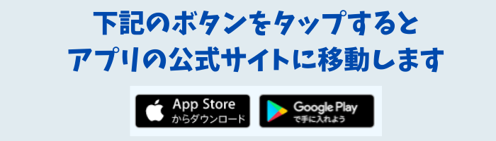 下記のボタンをタップすると-アプリの公式サイトに移動します