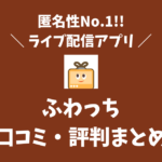 ふわっちは無課金で見るだけ・挨拶なしで視聴可能？無料アイテムをもらう方法徹底解説