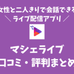 マシェライブの口コミは？料金や評判・使い方なども実際に使って紹介！