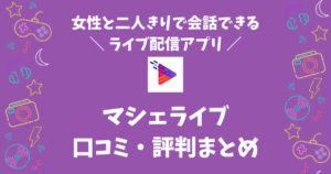 マシェライブの口コミは？料金や評判・使い方なども実際に使って紹介！