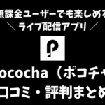 Pococha（ポコチャ）の評判は？見るだけでOKの使い方や課金の料金について紹介！