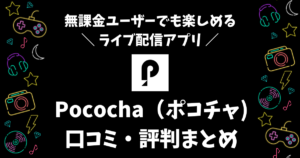 Pococha（ポコチャ）の評判は？見るだけでOKの使い方や課金の料金について紹介！