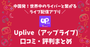 Uplive（アップライブ）