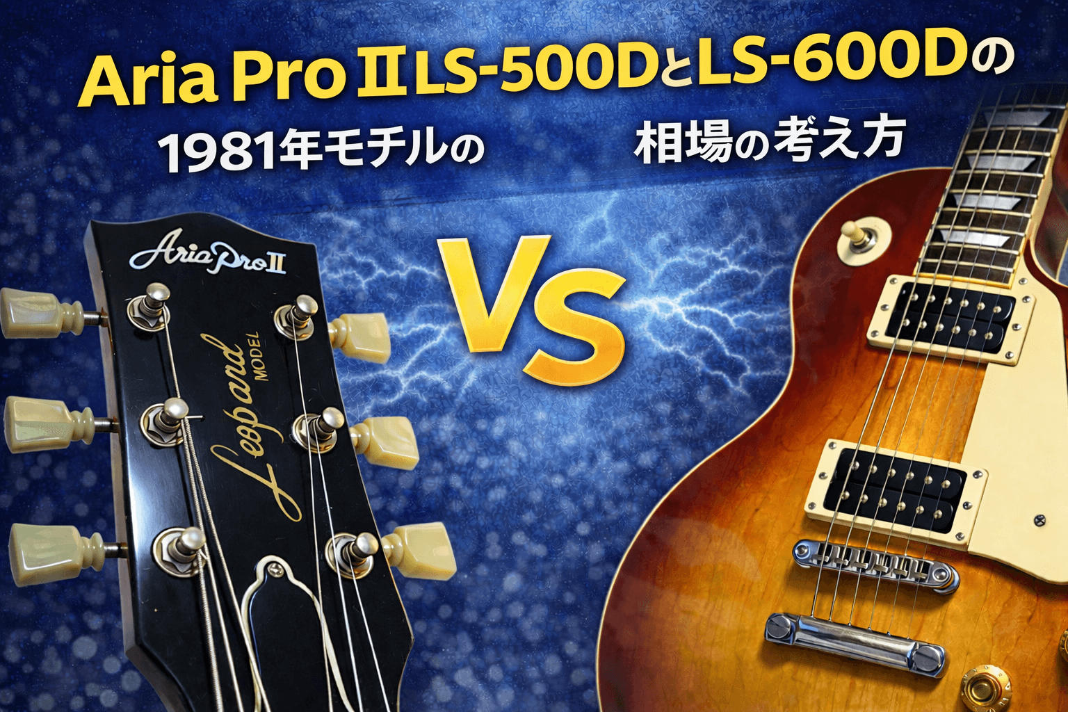 Aria Pro II LS-500DとLS-600Dの違い｜1981年製の見分け方・相場