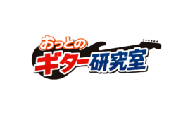 おっとのギター研究室
