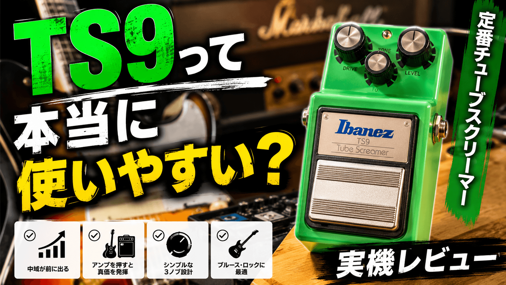 Ibanez TS9は初心者にも使いやすい？定番チューブスクリーマーを実機