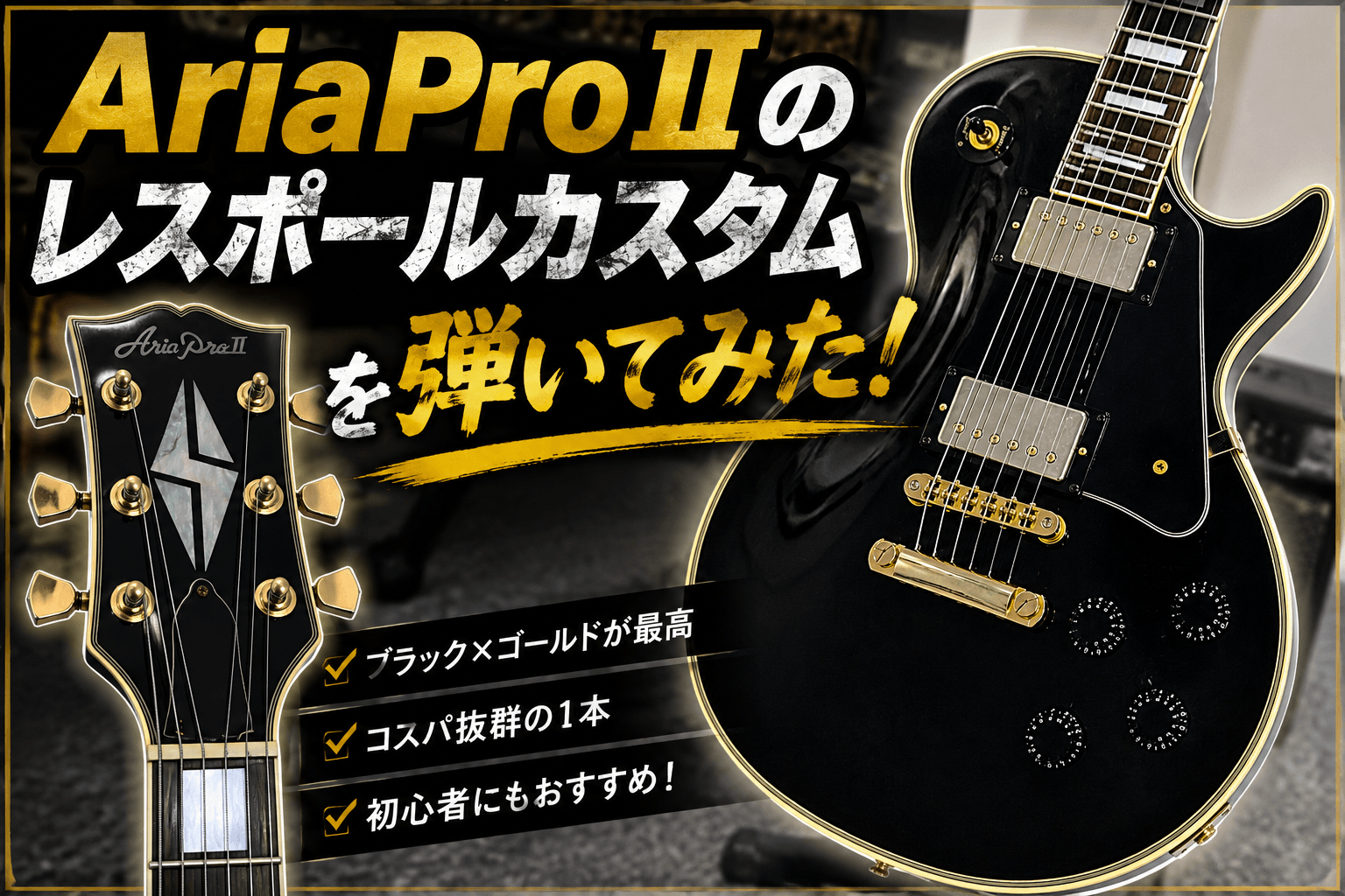 Aria Pro II レスポールカスタムタイプの正体を調べる｜ALC-550？LC