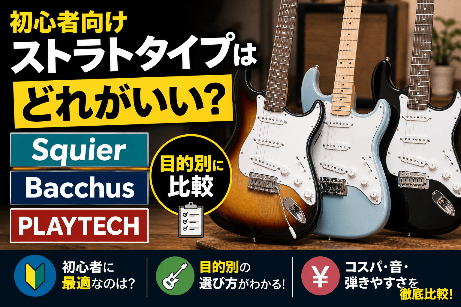 初心者向けストラトタイプはどれがいい？Squier・Bacchus・PLAYTECHを