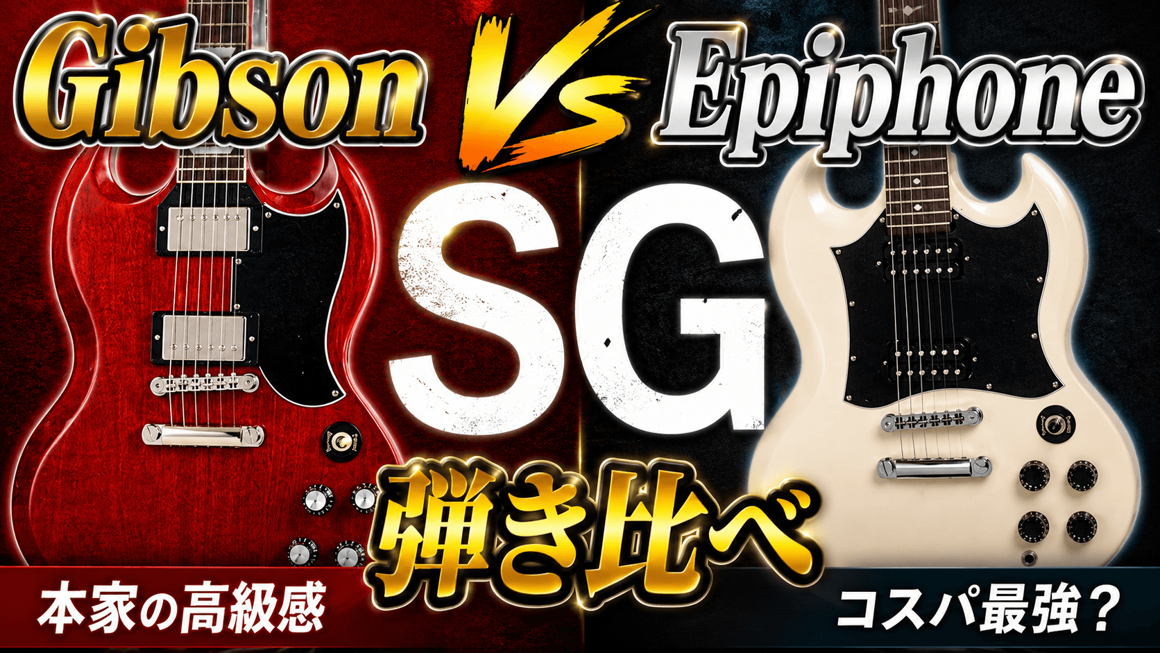 [Gibson USAケース付]Epiphone SG G-310 アイボリー Gibson SG Standard '61とEpiphone G-310を弾き比べレビュー｜本家SGと