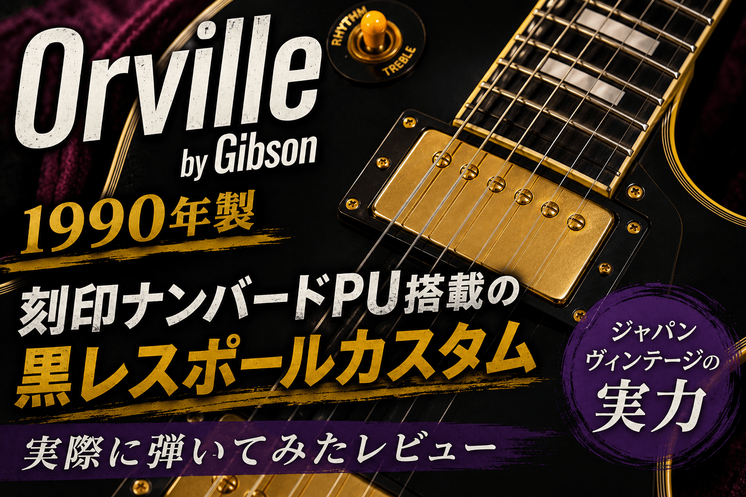 Gibson Les Paul Customが高すぎるので、Orville by Gibsonのレス