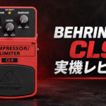 BEHRINGER CL9 実機レビュー