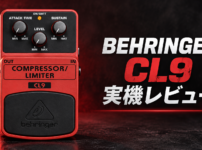 BEHRINGER CL9 実機レビュー