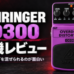BEHRINGER OD300 実機レビュー