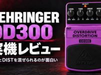 BEHRINGER OD300 実機レビュー