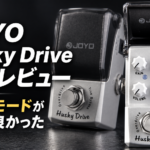 JOYO Husky Drive 実機レビュー