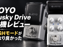 JOYO Husky Drive 実機レビュー